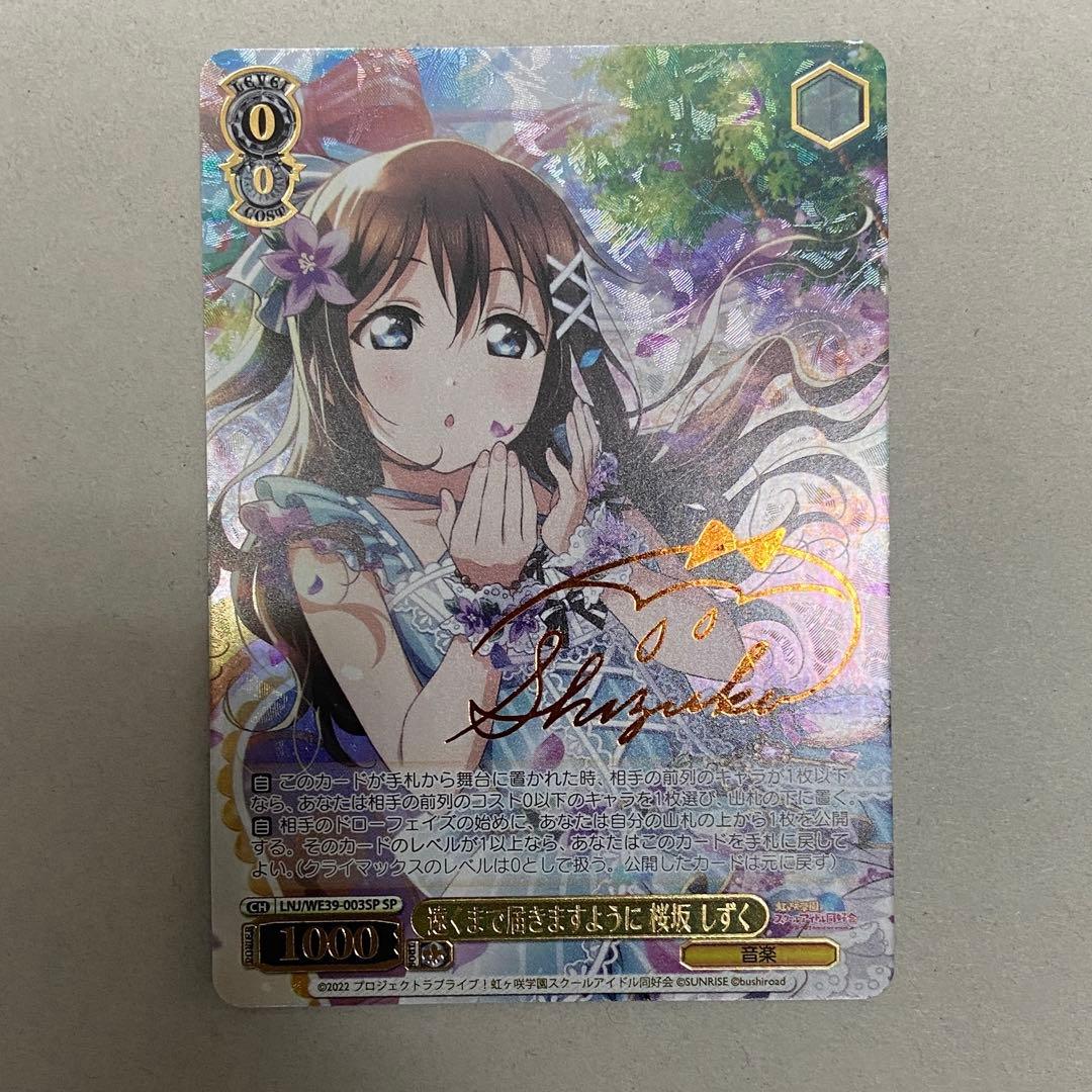 ヴァイスシュヴァルツ　ラブライブ　遠くまで届きますように　桜坂　しずく　ssp