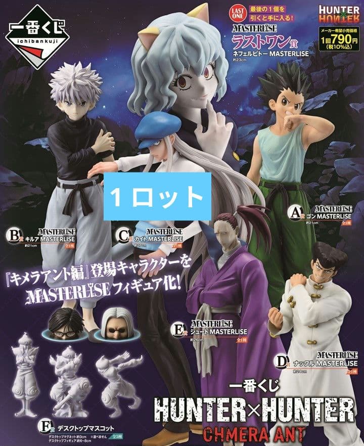 一番くじ HUNTER×HUNTER CHMERA ANT ロット フィギュア