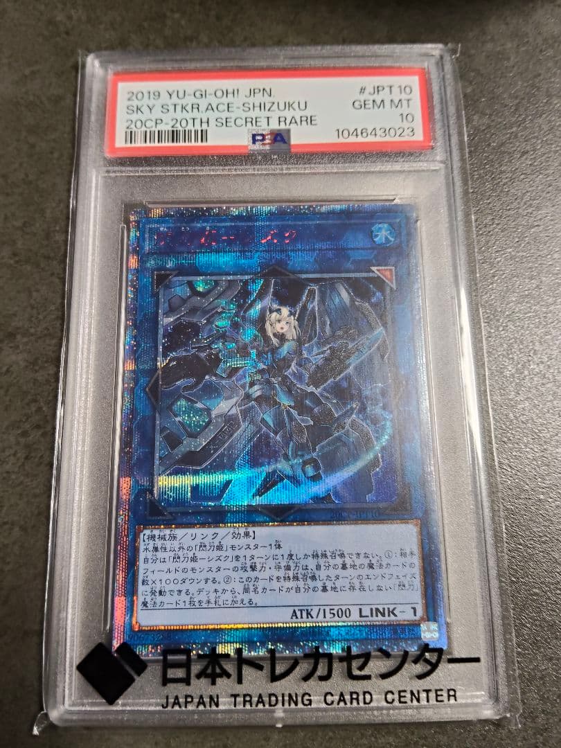 遊戯王 閃刀姫シズク 20th PSA10
