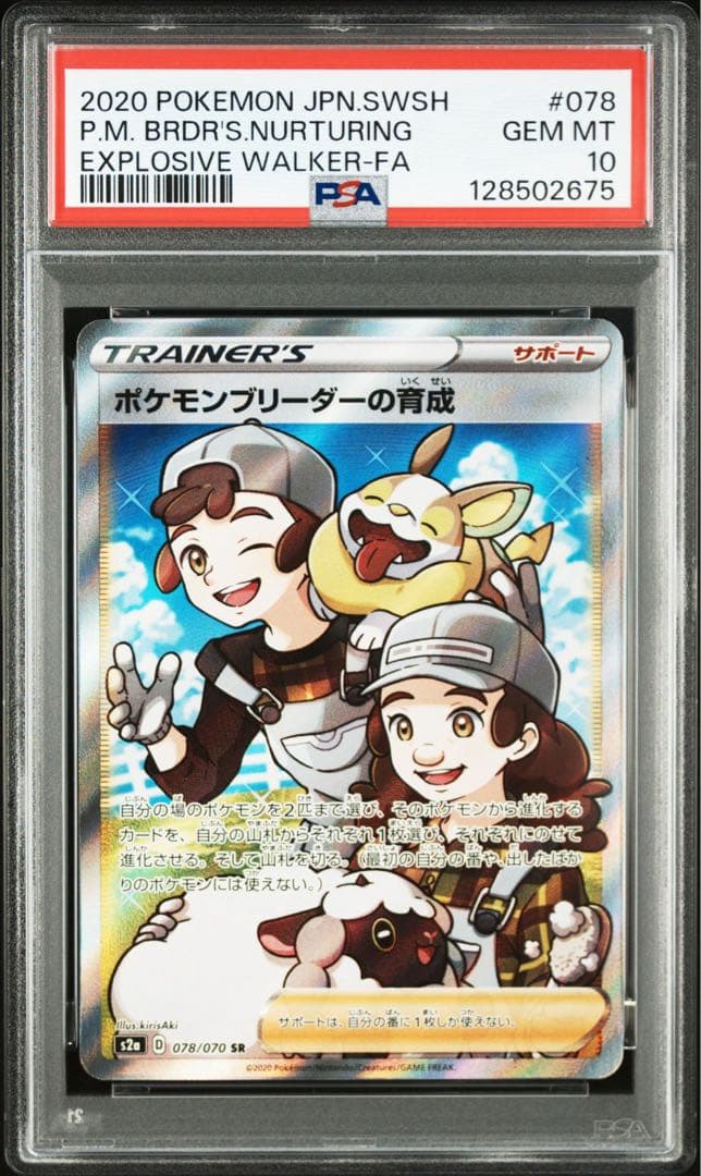 ポケモンブリーダーの育成　SR psa10