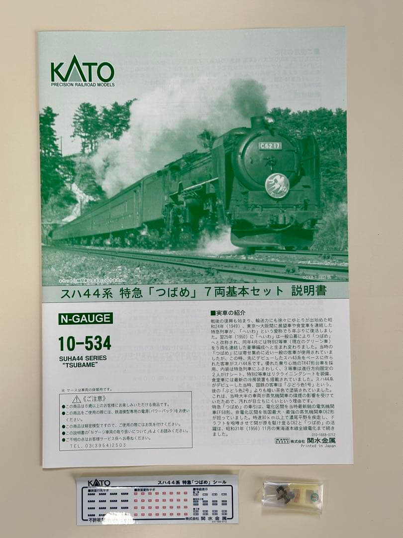 KATO スハ44系列つばめ7両基本セット