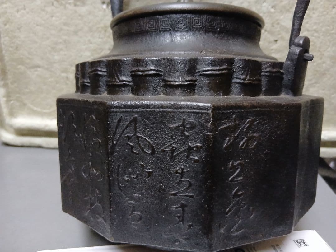 鉄瓶　龍文堂　江戸？　直径22センチ　時代物