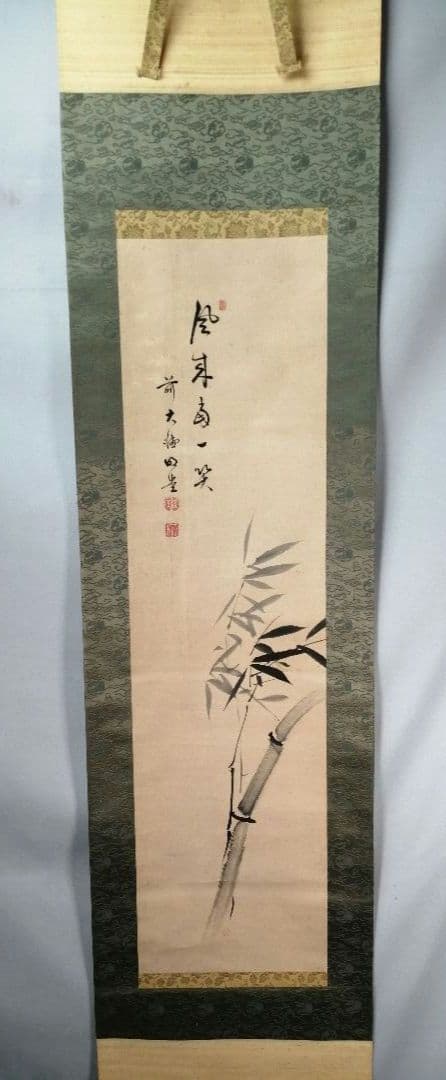 【茶道具】前大徳寺　明堂宗宣和尚筆　竹画賛「風来○一笑」掛軸　軸B955