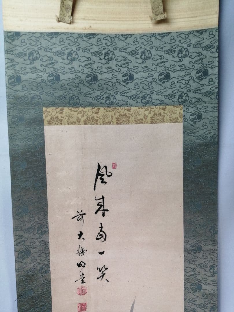 【茶道具】前大徳寺　明堂宗宣和尚筆　竹画賛「風来○一笑」掛軸　軸B955