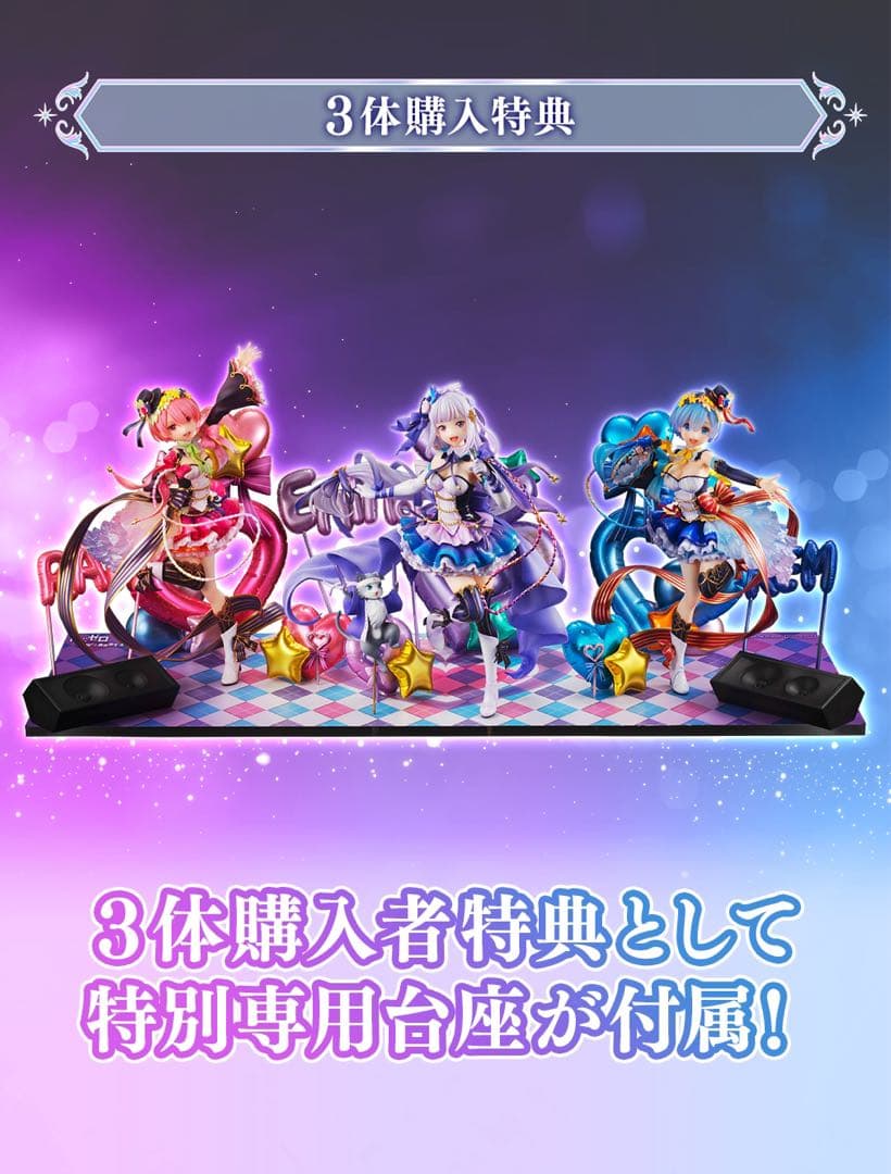 Re:ゼロから始める異世界生活 アイドル エミリア レム ラム 特典台座セット