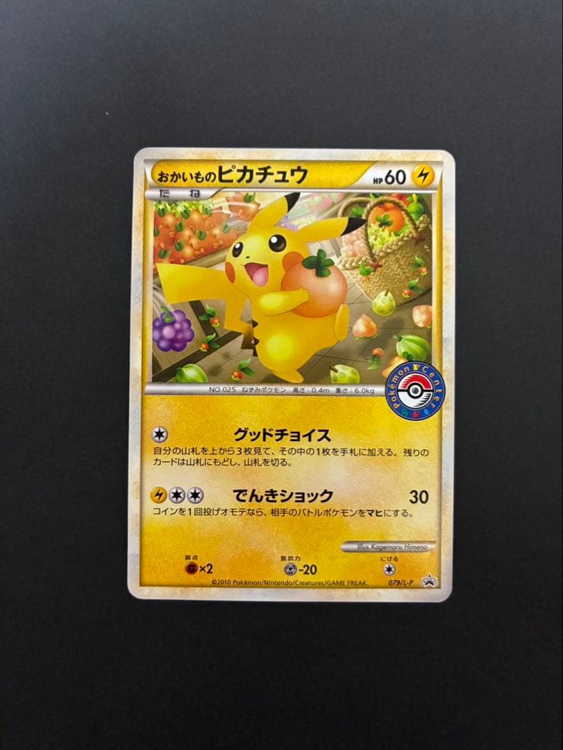 ポケモンカード おかいものピカチュウ 079/L-P PROMO