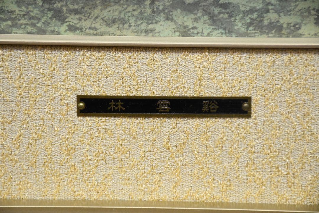 EEK119 林雲渓 (林雲谿) 日本画 山雲暁色 額装 風景画 共シール 直筆