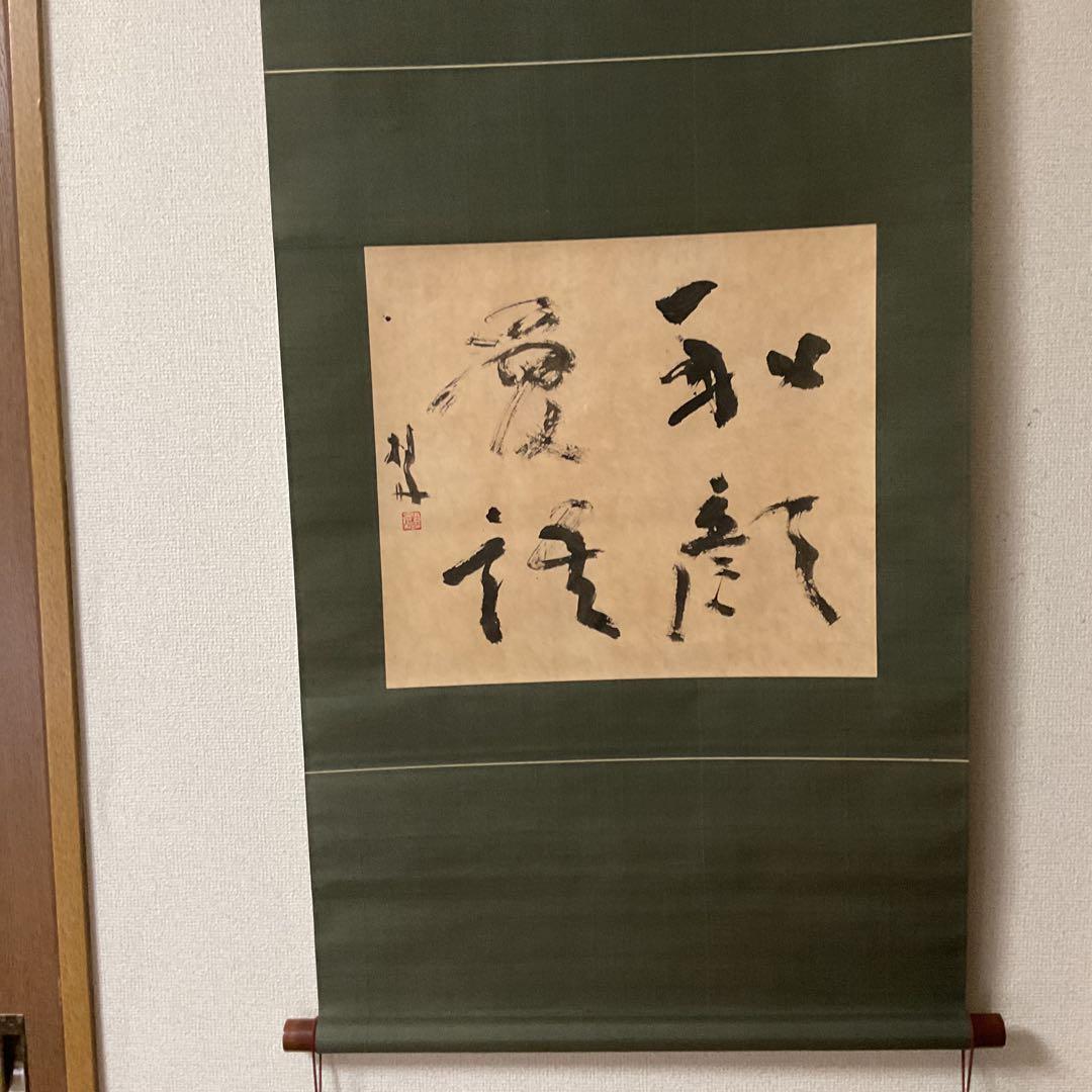豊福桂舟 2000年10月25日【和 顔 愛 語】 自題共箱 紙本掛け軸