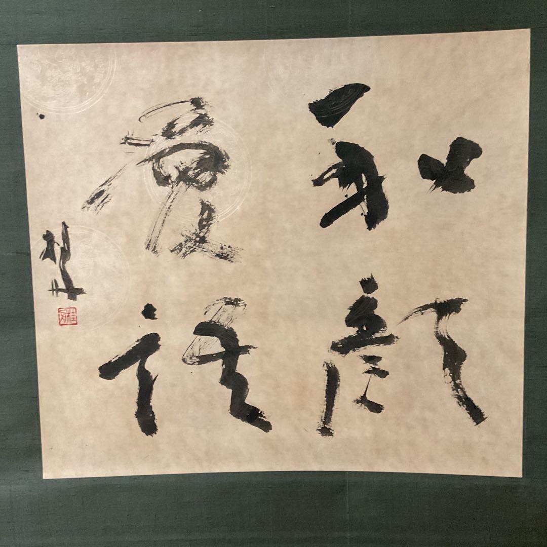 豊福桂舟 2000年10月25日【和 顔 愛 語】 自題共箱 紙本掛け軸