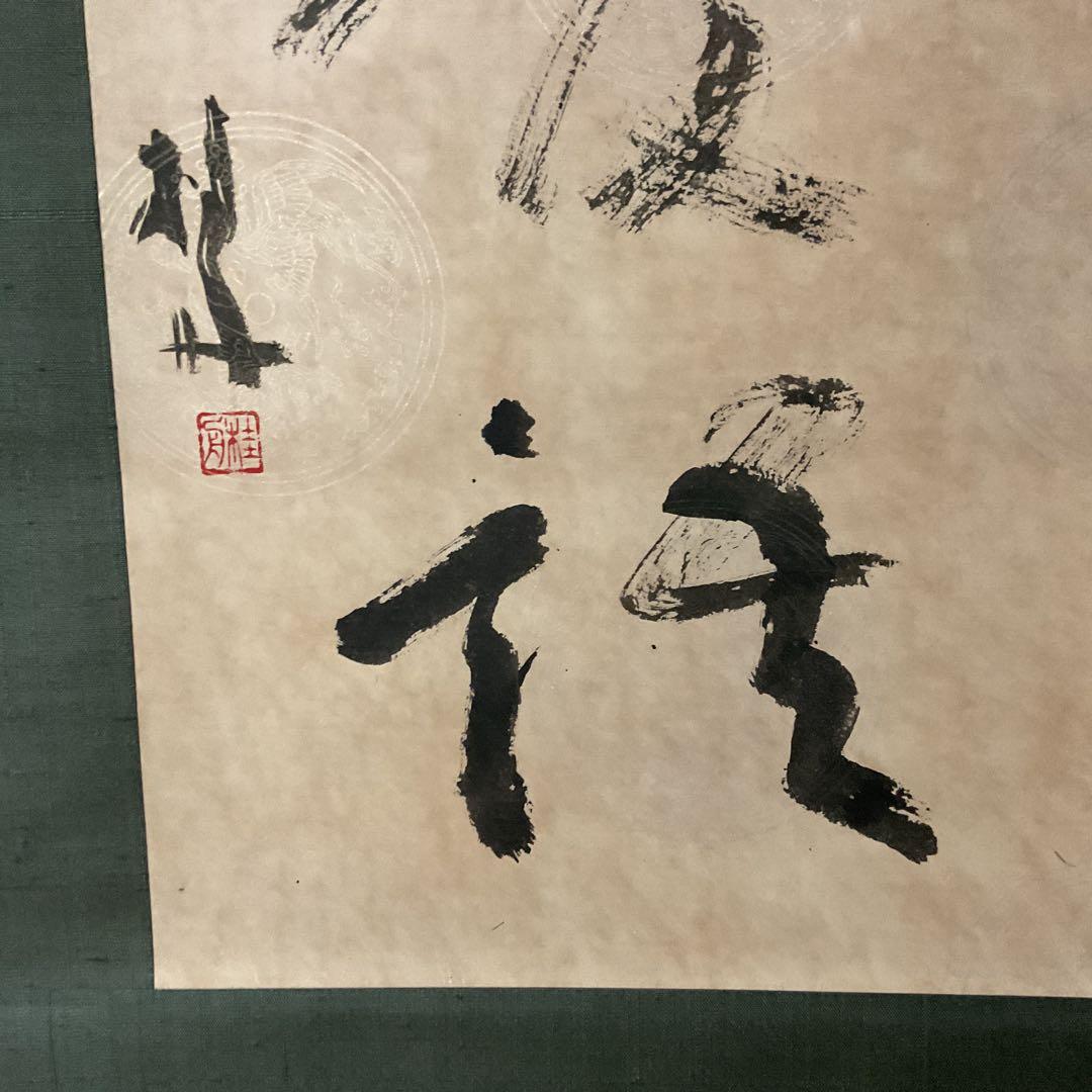 豊福桂舟 2000年10月25日【和 顔 愛 語】 自題共箱 紙本掛け軸