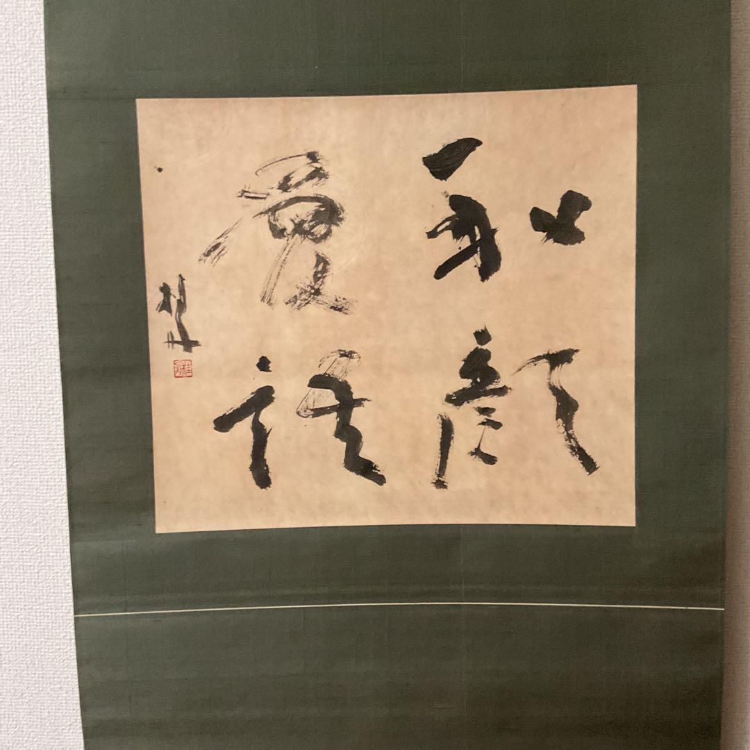 豊福桂舟 2000年10月25日【和 顔 愛 語】 自題共箱 紙本掛け軸