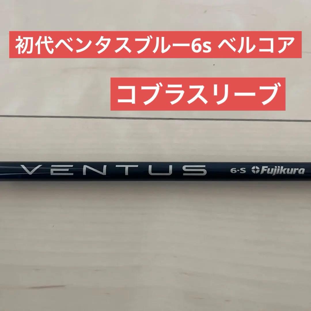 ‼️VENTUS 6-S ベルコア　コブラ‼️番号あり