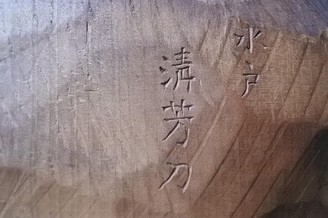木彫 水戸　清芳　刀