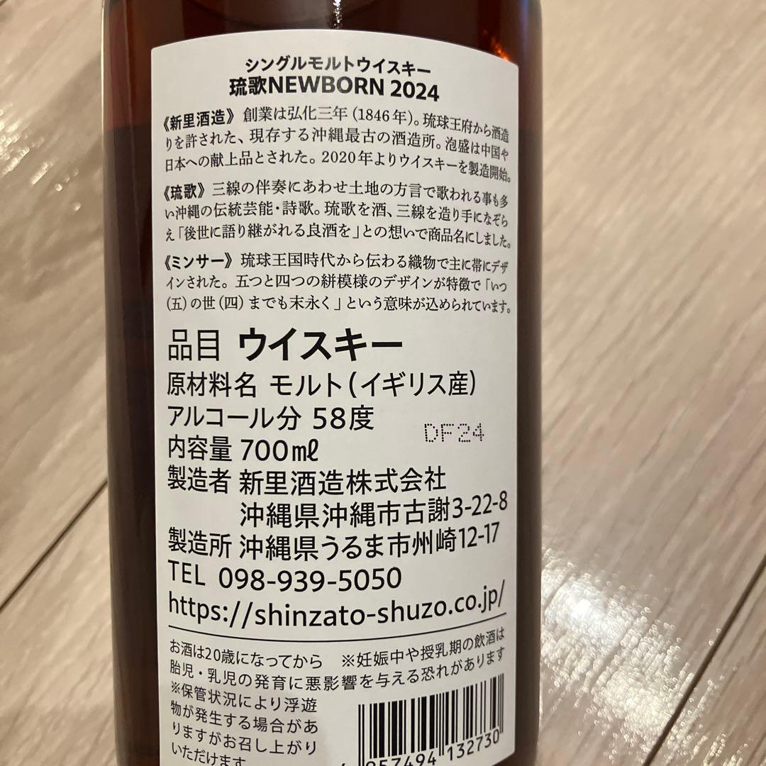 琉歌 NEWBORN 2024 700ml 未開封 新里酒造