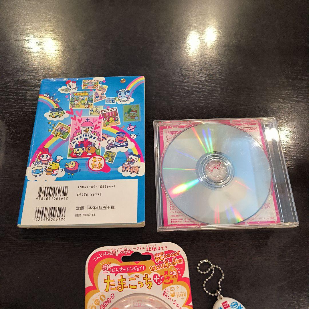 【まとめ売り】BANDAI たまごっちプラス＋ちびたまごっち　本　CD　セット
