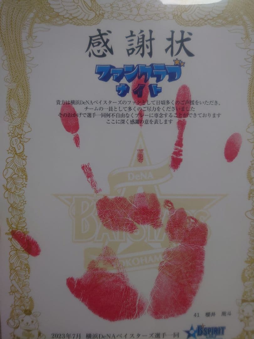 櫻井周斗選手　手形　ファンクラブナイト