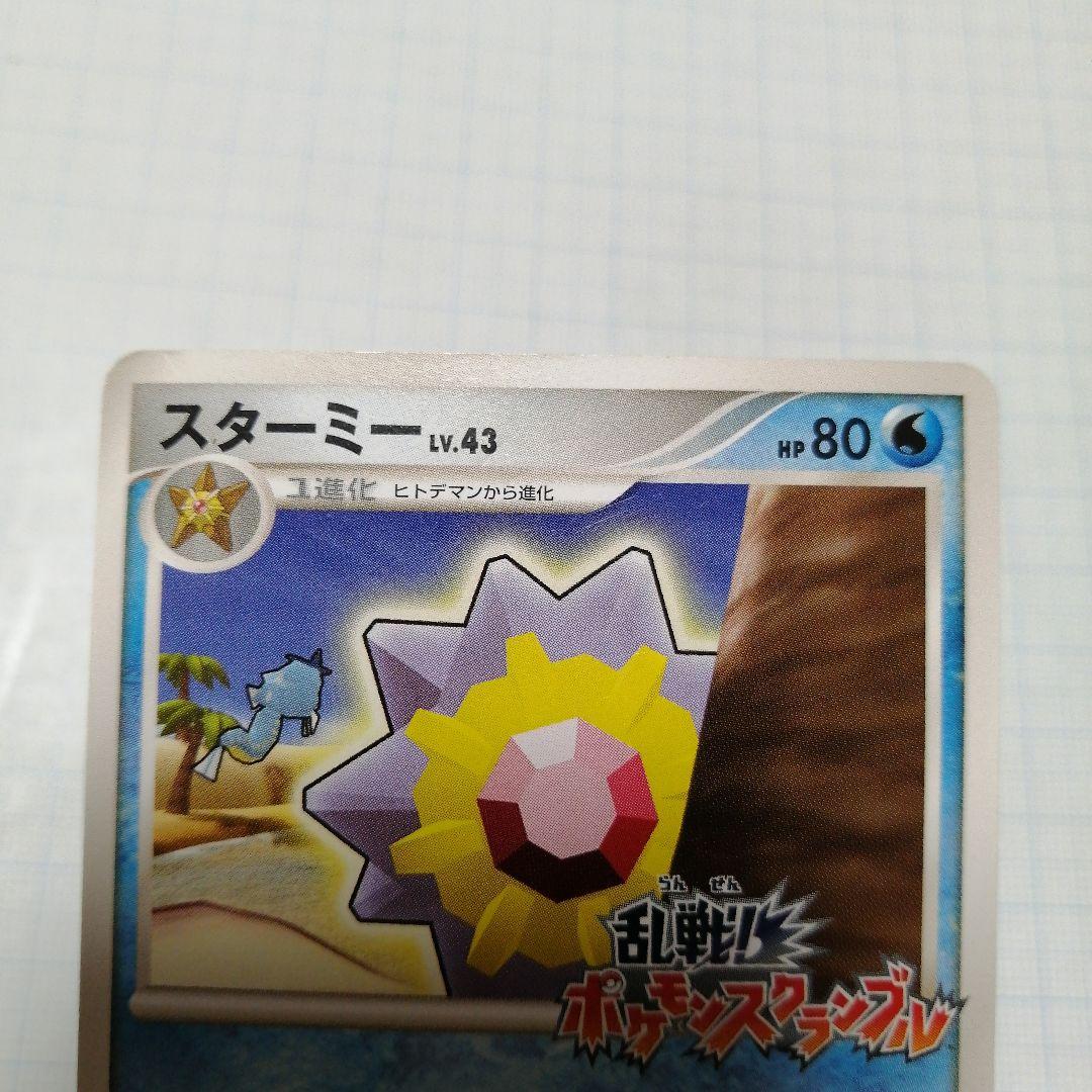 ポケモンカード　スターミー　乱戦ポケモンスクランブル