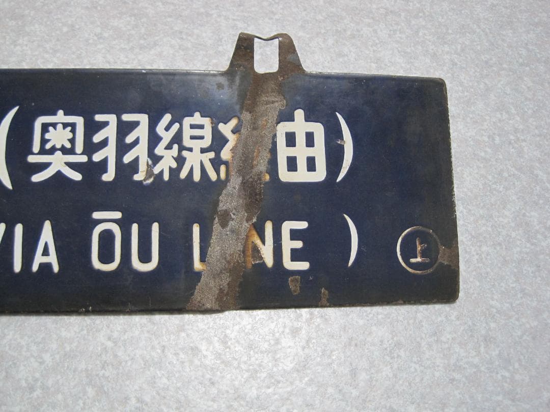 国鉄　行先表示板　サボ　上野／青森（奥羽線経由）吊下げ式　1970年