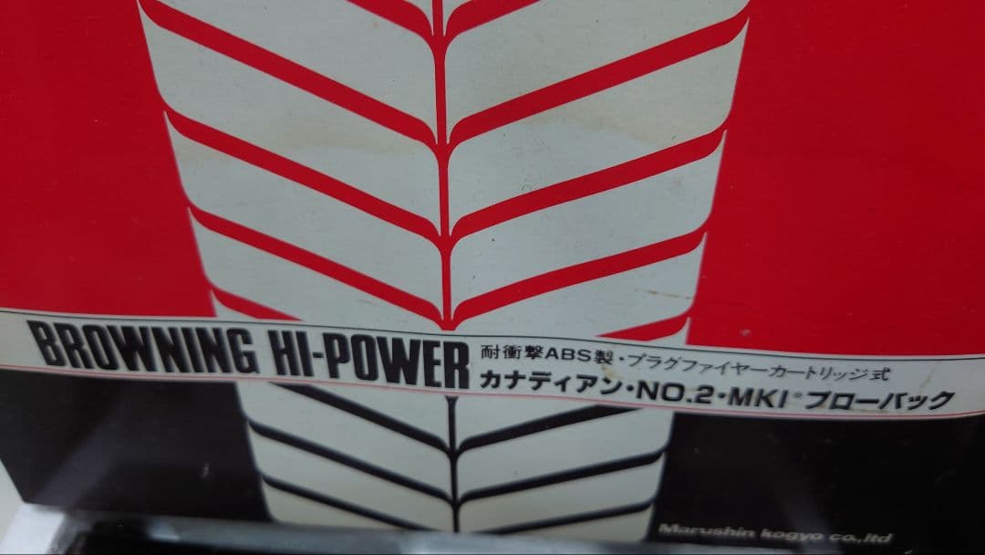 マルシン　カナディアン　NO.2 MKI ブローバック　？