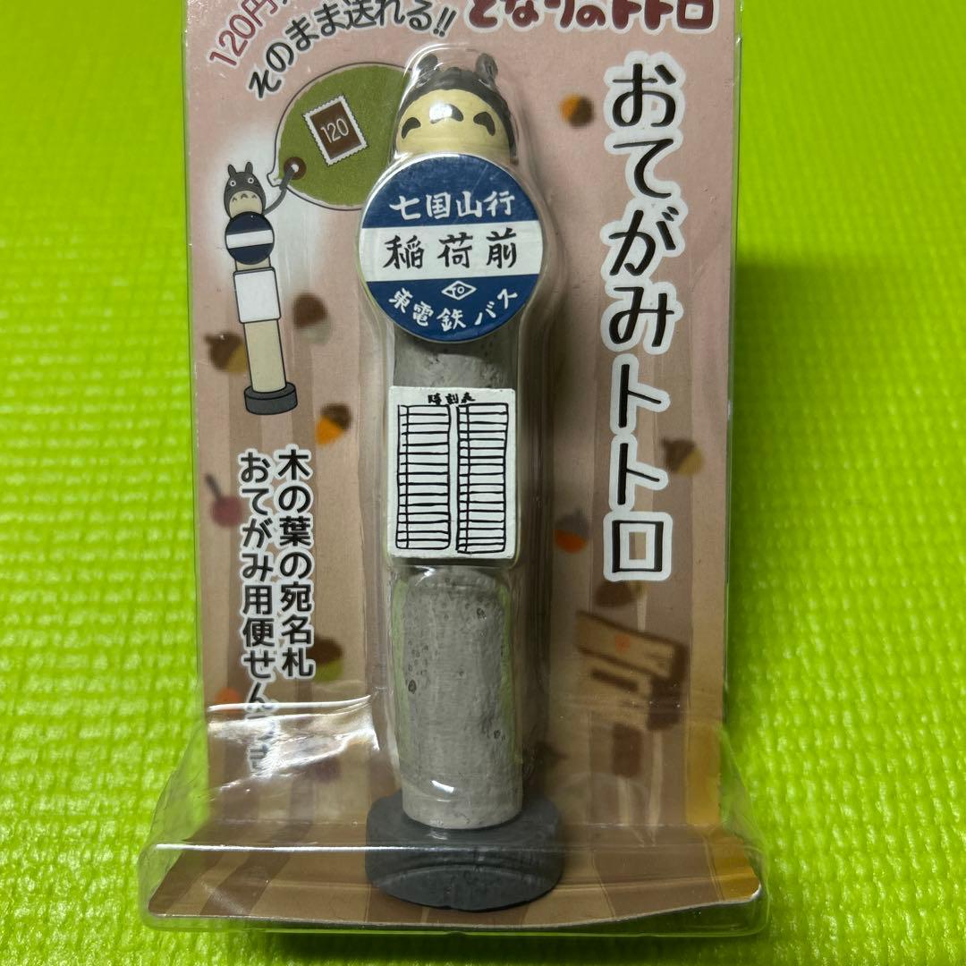 ジブリ　となりのトトロ　おてがみトトロ　バス停 レターセット