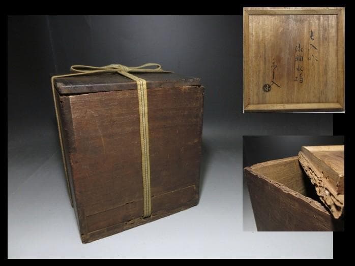 楽吉左衛門七代 長入 緑釉水指／楽吉左衛門九代 了入 極め在り／時代桐箱