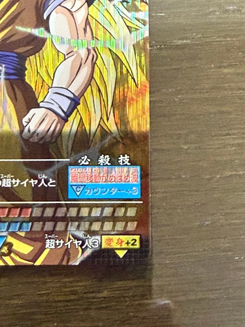 む**様 【美品】孫悟空スーパーサイヤ人3 爆レア ドラゴンボールデータカードダ