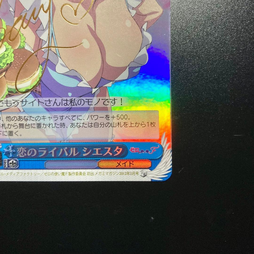 ヴァイス　シエスタ　SP　サイン　恋のライバル　ゼロの使い魔