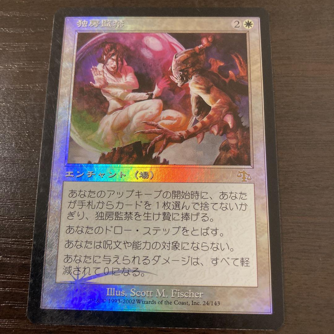 MTG 独房監禁　日本語foil1まい