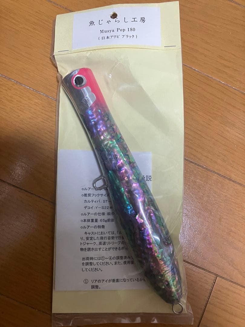 新品　ムシャポップ180 レッドヘッドアワビ　魚じゃらし工房