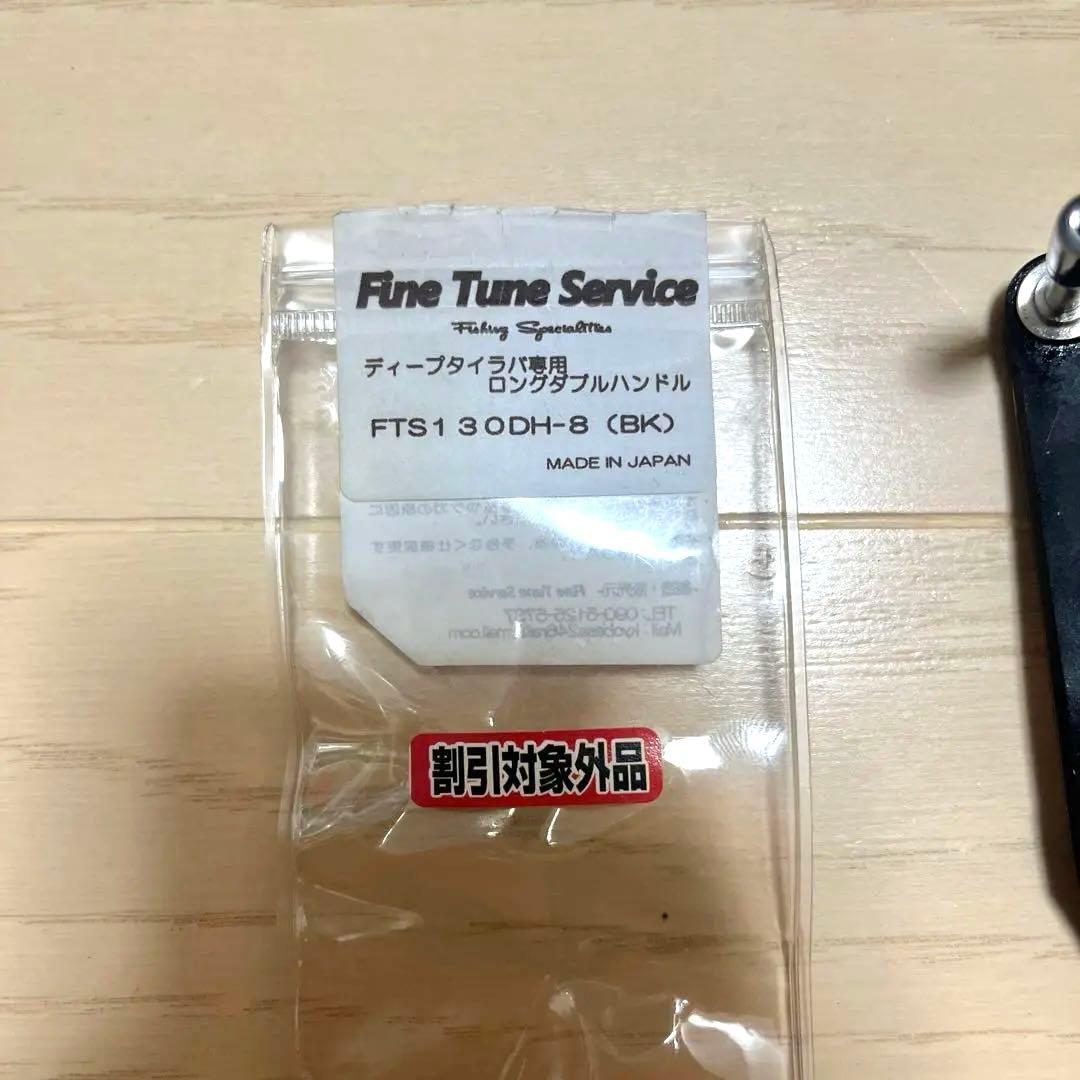 ファインチューンサービス　FTS カスタムハンドル　130mm