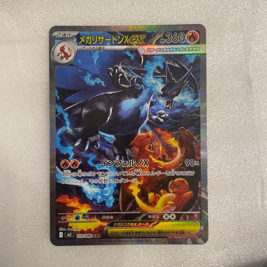 【美品】メガリザードンX ex SAR