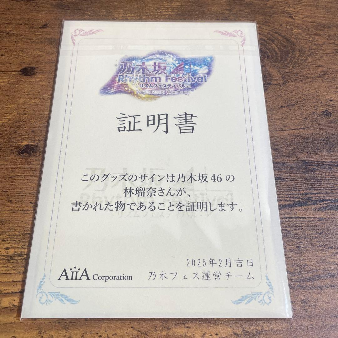 林瑠奈 乃木フェス福袋 パネルサイン入り