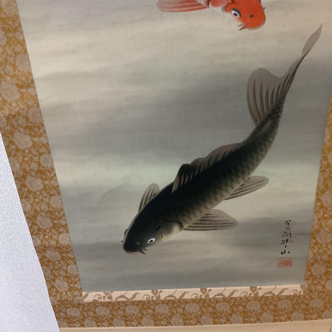 八十三翁 晴山筆 【 松に緋鯉 真鯉図 】 絹本彩色画掛け軸