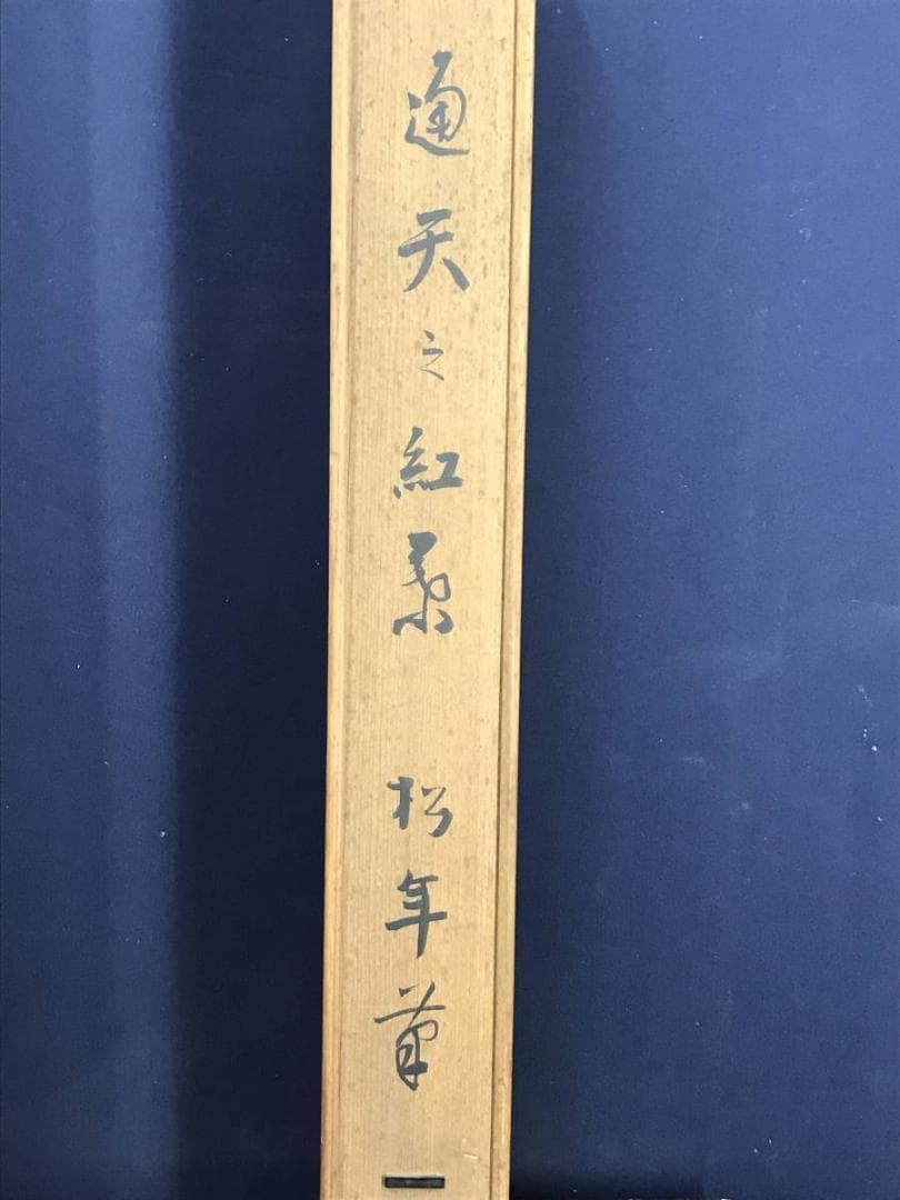 【真作】鈴木松年/通天紅葉/嵐山紅葉図/秋景山水図/掛軸☆宝船☆AD-589