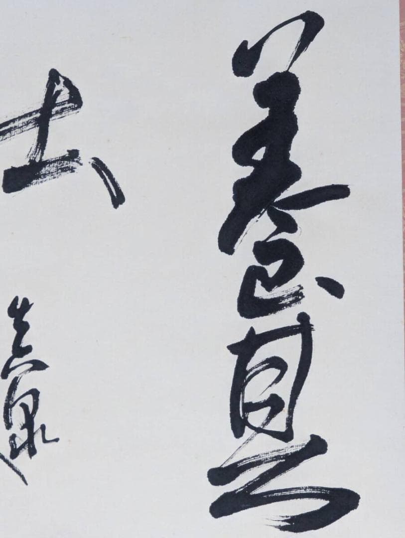 【真作】掛軸　杉本真泉　養其拙　書作品　草書墨蹟　共箱入　U139