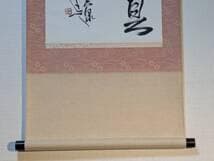 【真作】掛軸　杉本真泉　養其拙　書作品　草書墨蹟　共箱入　U139