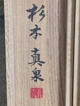 【真作】掛軸　杉本真泉　養其拙　書作品　草書墨蹟　共箱入　U139