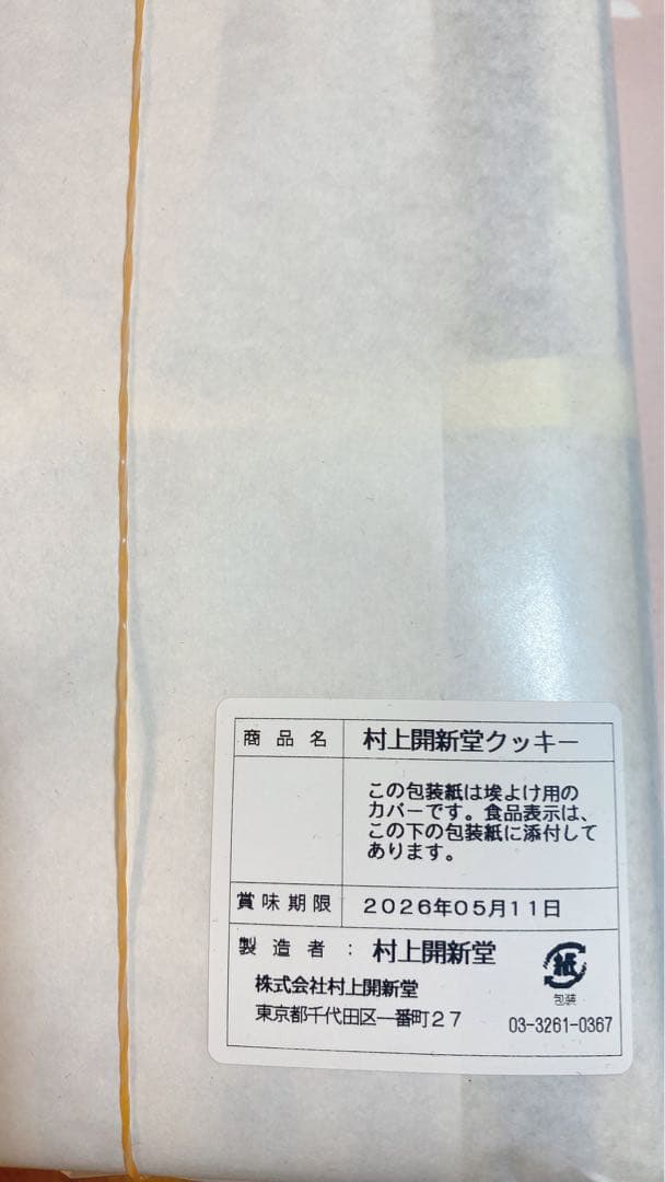 村上開新堂クッキー 0号缶