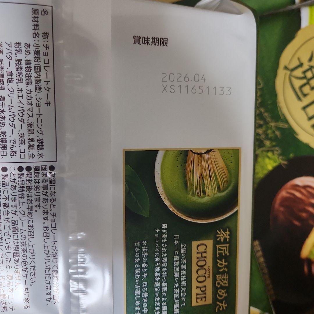 ruuu様　濃い抹茶 チョコパイ 9個入　20袋