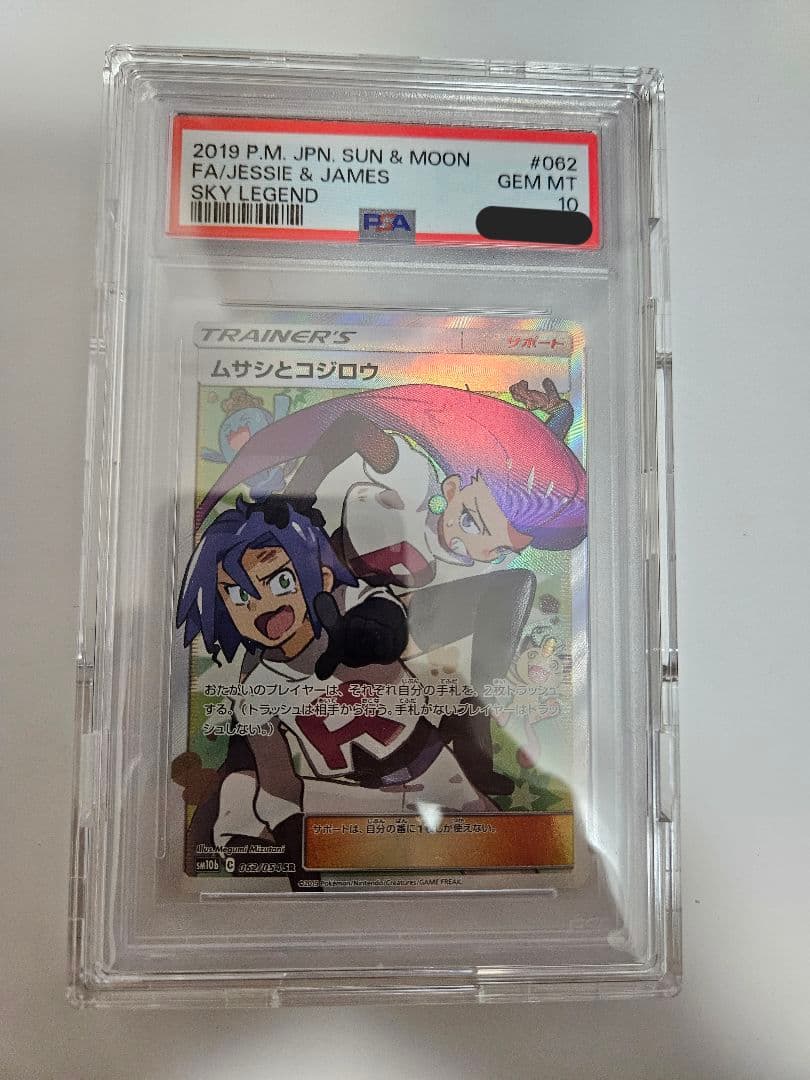 ムサシとコジロウ SR PSA10　スカイレジェンド