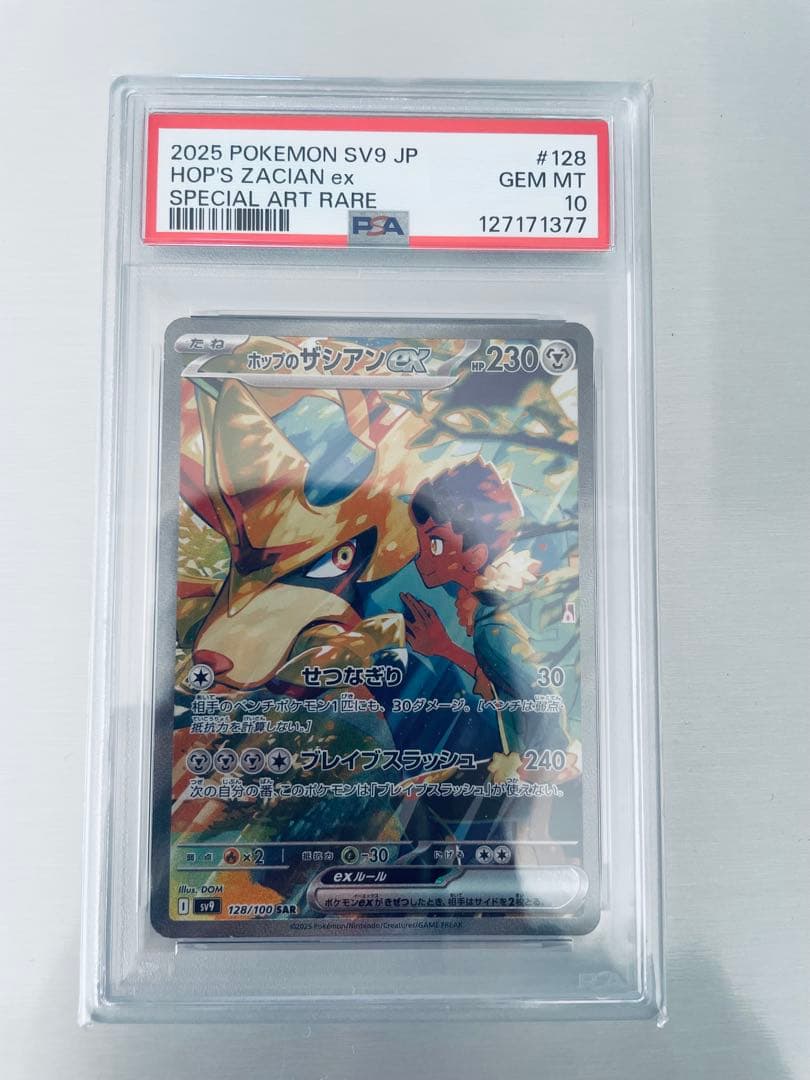 ホップのザシアンex SAR PSA10