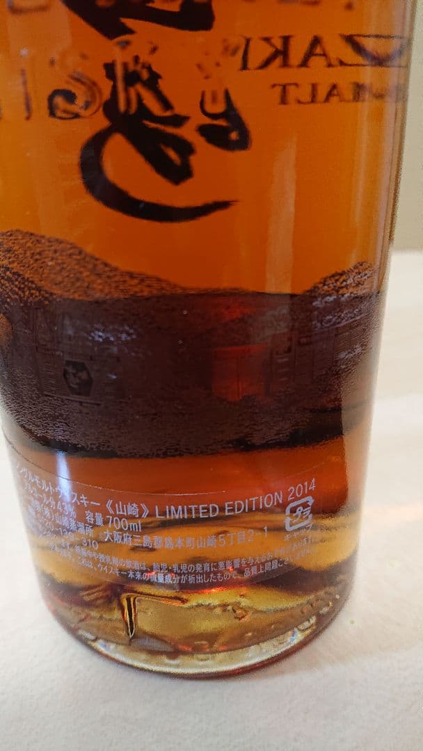山崎リミテッドエディション2014