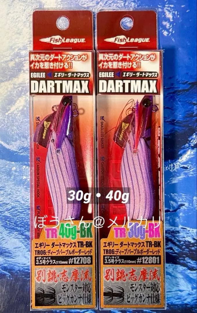 エギリー　ダートマックスTR-BK ディープパープルボーダーレッド　30・40g