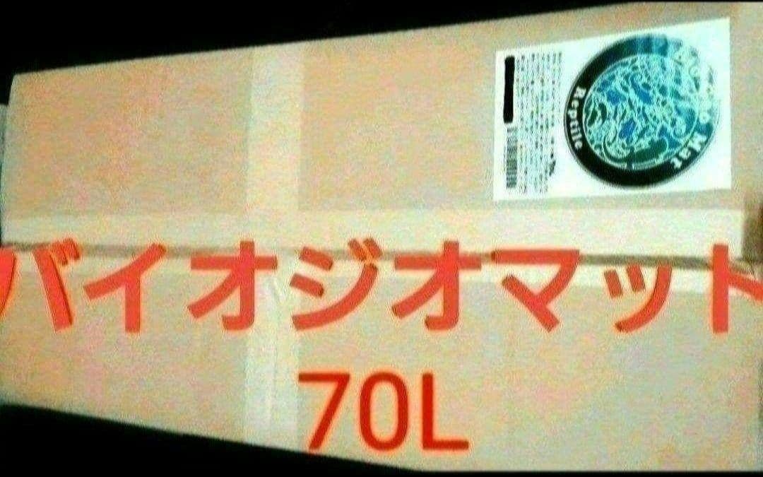 お盆期間中特別セール‼8/12～17まで【バイオジオマット70L 大容量】