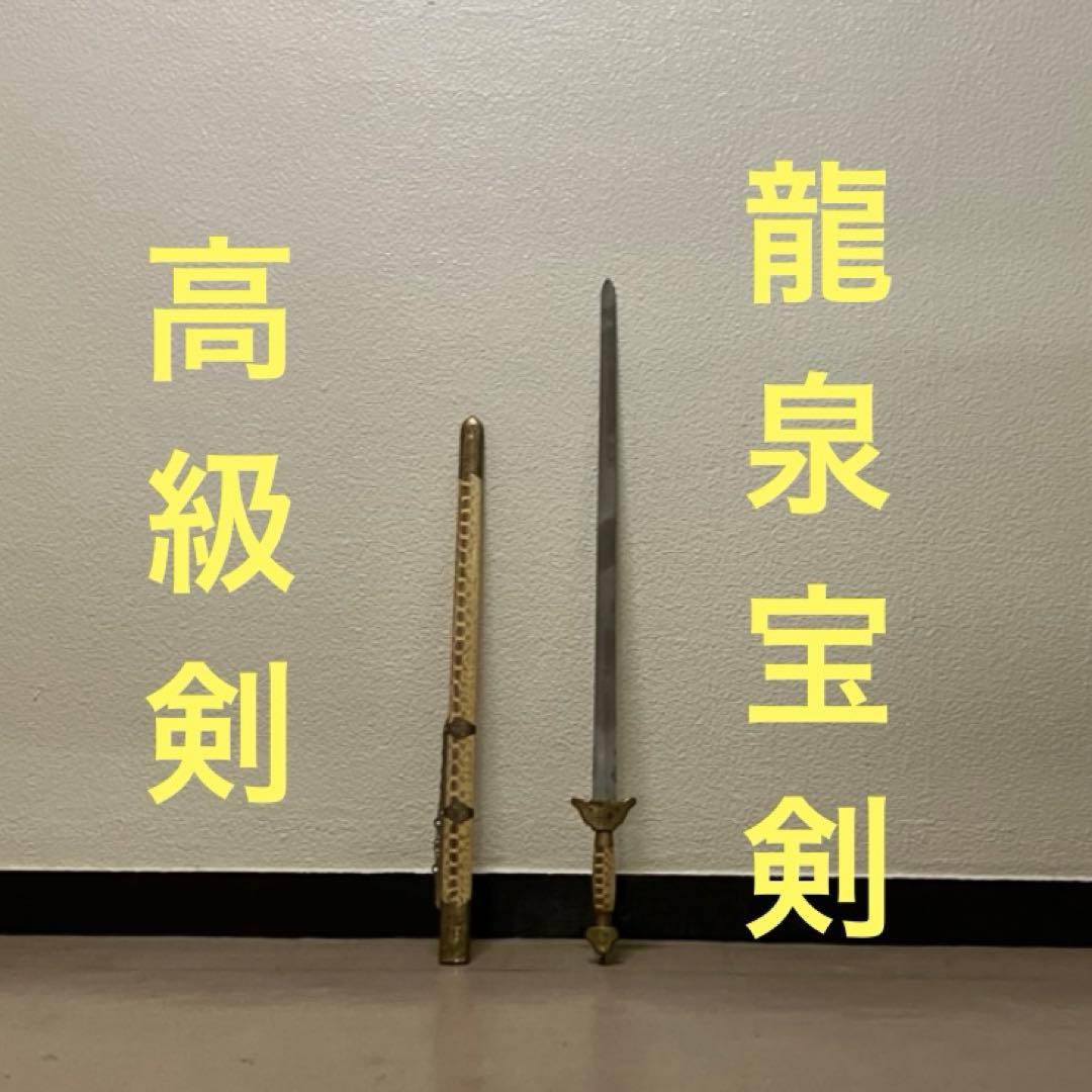太極剣 龍泉剣 漢剣 八卦掌太極拳 模造刀模擬刀中華中国武術功夫 中国刀剣つるぎ