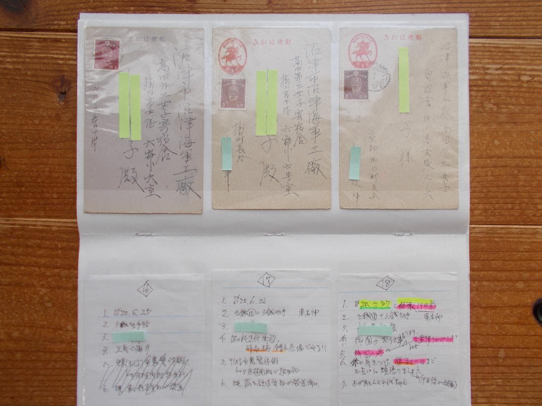 学術的史料　終戦前後の生活状況を生々と語る実逓はがき録【587】