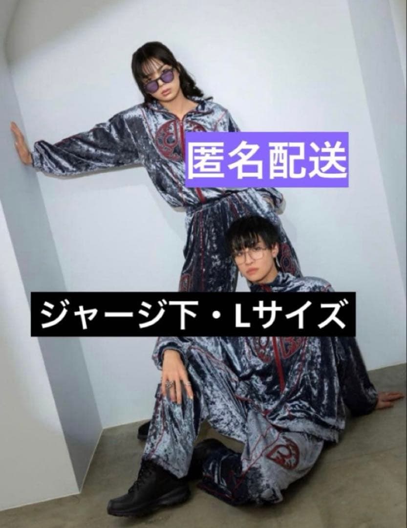 龍宮城 dp Velour Track Pants ジャージ Lサイズ