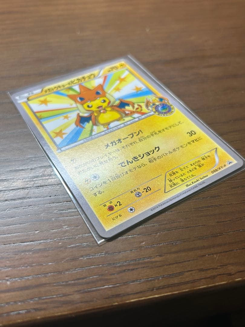 メガトウキョーのピカチュウ　ポケモンカード　098/XY-P③