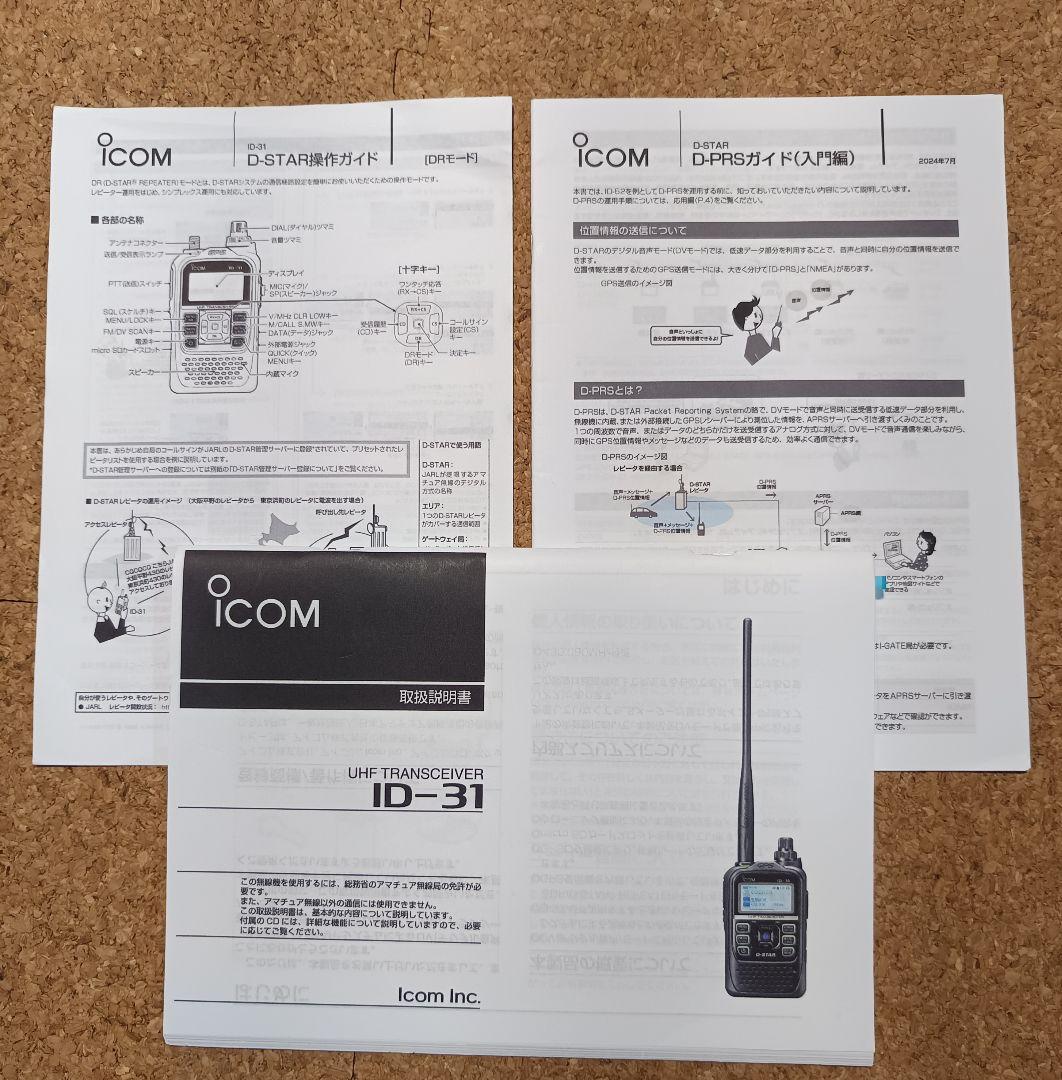 ICOM ID-31(D-STAR)★USB充電ケーブル付属★防水ゴム全交換済