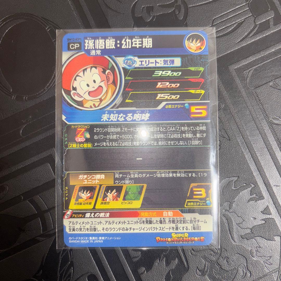 ドラゴンボールヒーローズ 孫悟空少年期 sec